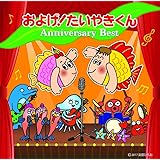 およげ! たいやきくん アニバーサリーベスト