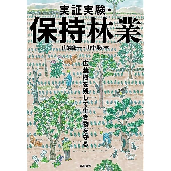 スギと広葉樹の混交林 蘇る生態系サービス | 清和 研二 |本