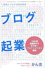 ブログ起業: 10年9割廃業時代を生き抜くブログ×ビジネス戦略 Kindle版