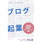 ブログ起業: 10年9割廃業時代を生き抜くブログ×ビジネス戦略