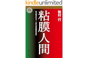 粘膜人間 「粘膜」シリーズの表紙