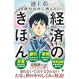 20歳の自分に教えたい経済のきほん (SB新書 647)