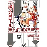 まんがでわかる縦スクロールまんがの描き方 (カドカワデジタルコミックス)