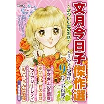 文月今日子傑作選 ～かわいい恋のお話～ 2025年 10月号 | 文月今日子