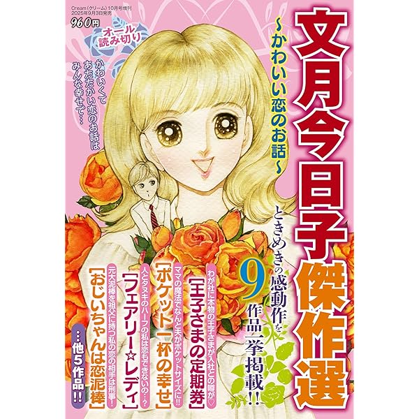 文月今日子傑作選 2023年秋号 2023年 10 月号 | 文月今日子 |本 | 通販