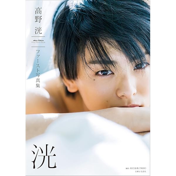 高野洸ファースト写真集 洸 | 高野洸 | 写真 | Kindleストア | Amazon 