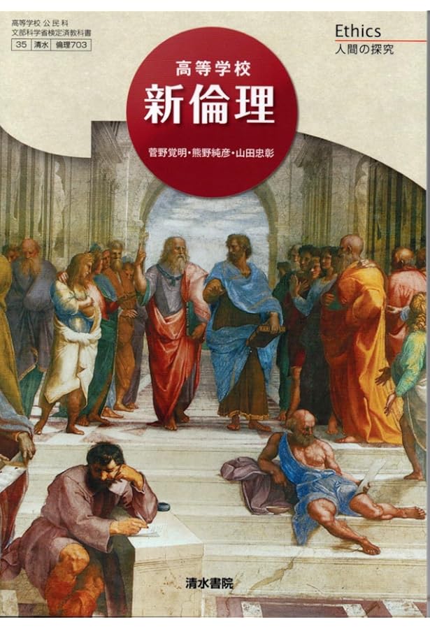 Amazon.co.jp: 【倫理308】高等学校 新倫理 新訂版 Ethics 人間存在へ