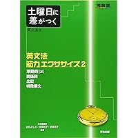 土曜日に差がつく英文法 (2) (河合塾series) | 白石 よしえ |本