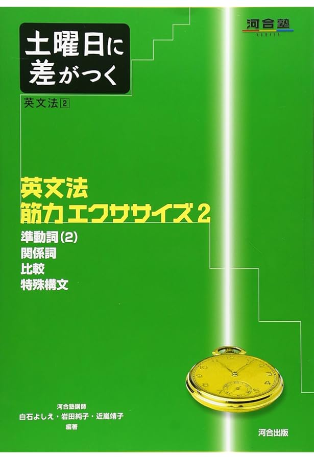 土曜日に差がつく英文法 (5) (河合塾シリーズ) | 白石 よしえ, 岩田