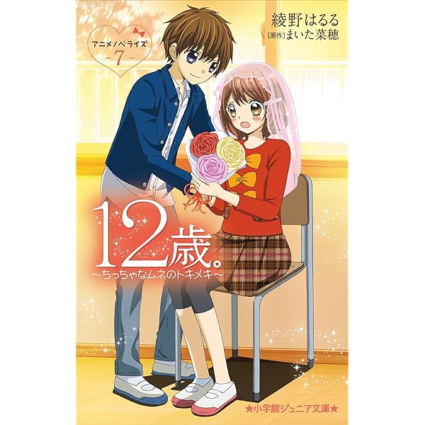 小学館ジュニア文庫 １２歳 アニメノベライズ ちっちゃなムネのトキメキ ７ 綾野はるる まいた菜穂 ライトノベル Kindleストア Amazon