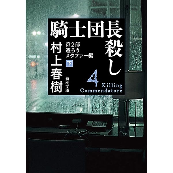 Amazon.co.jp: 騎士団長殺し―第2部 遷ろうメタファー編（下）―（新潮
