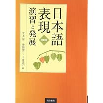 日本語表現演習と発展 | 大本 泉 |本 | 通販 | Amazon