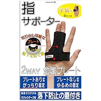 nanao指サポーター Amazon | 【柔道整復師監修x落下しないための防止蓋つき】 指