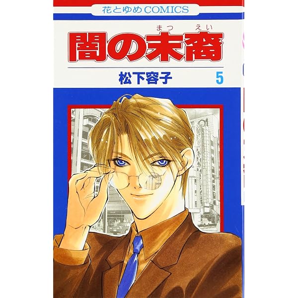 Amazon.co.jp: 松下容子闇の末裔キャラクターブック : 松下 容子
