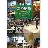 知の広場【新装版】