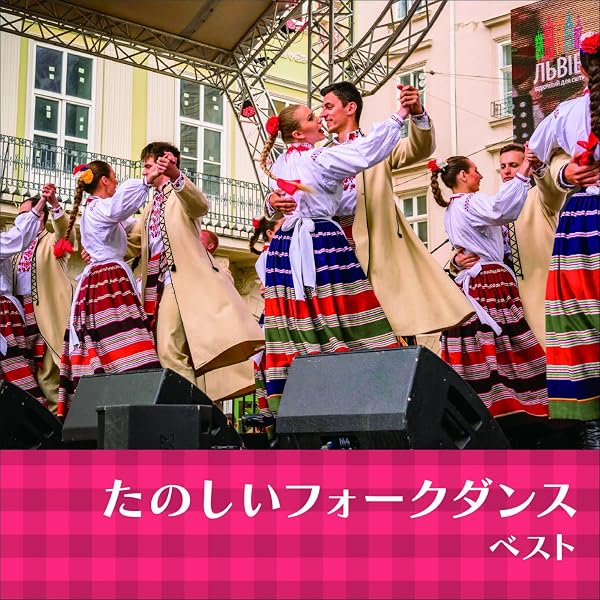 Amazon | ザ・ベスト みんなで踊ろう フォークダンス | フォーク