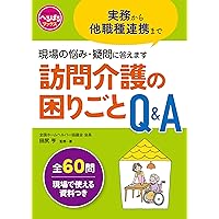 Amazon.co.jp: 訪問介護「できること」「できないこと」 イラストと
