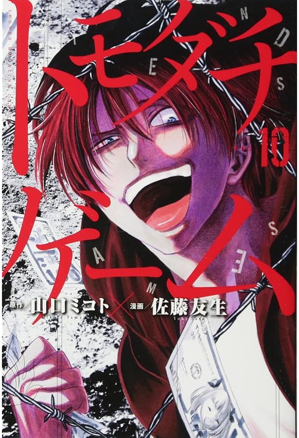 トモダチゲーム(12) (少年マガジンコミックス) | 佐藤 友生, 山口