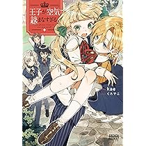 Amazon.co.jp: 王子が空気読まなすぎる (ガガガブックスf) : kae, くろ