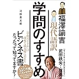 現代語訳 学問のすすめ