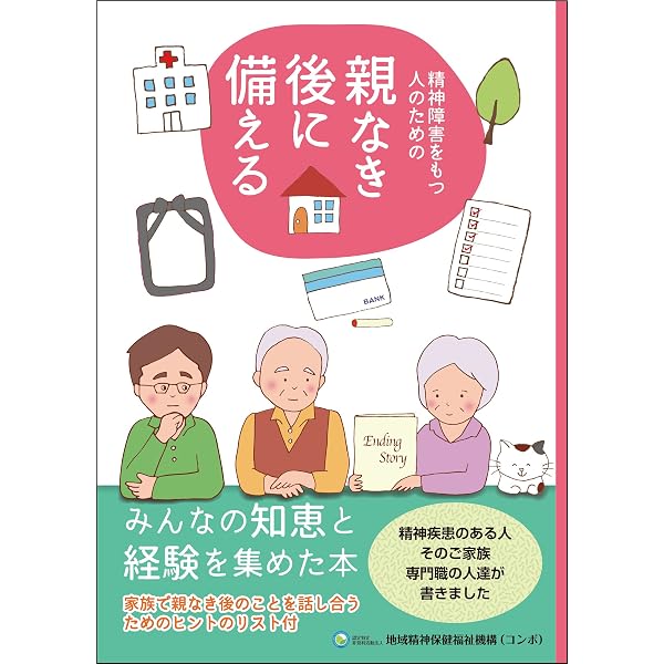 Amazon.co.jp: 統合失調症を知る心理教育テキスト家族版 じょうずな