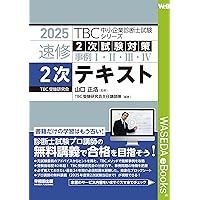 2025年版 速修2次テキスト TBC中小企業診断士試験シリーズ