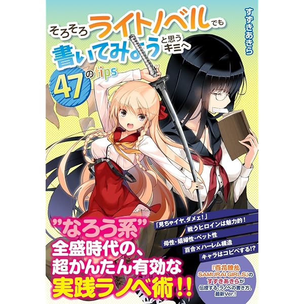 Amazon.co.jp: すごいライトノベルが書ける本 ～これで万全！ 創作