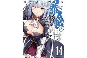 暴食のベルセルク～俺だけレベルという概念を突破する～ THE COMIC 14 (ライドコミックス)