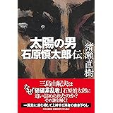 太陽の男　石原慎太郎伝 (単行本)