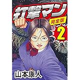 打撃天使ルリ1 山本 康人 ミステリー Kindleストア Amazon