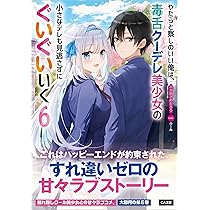 Amazon.co.jp: やたらと察しのいい俺は、毒舌クーデレ美少女の小さな