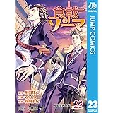 食戟のソーマ 23 (ジャンプコミックスDIGITAL)