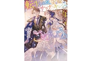 転生しました、サラナ・キンジェです。ごきげんよう。　5 ～婚約破棄されたので田舎で気ままに暮らしたいと思います～【電子書店共通特典SS付】 (アース・スター ルナ)
