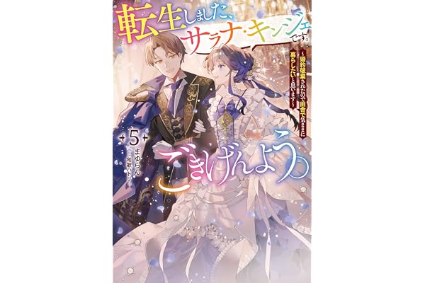 転生しました、サラナ・キンジェです。ごきげんよう。　5 ～婚約破棄されたので田舎で気ままに暮らしたいと思います～【電子書店共通特典SS付】 (アース・スター ルナ)
