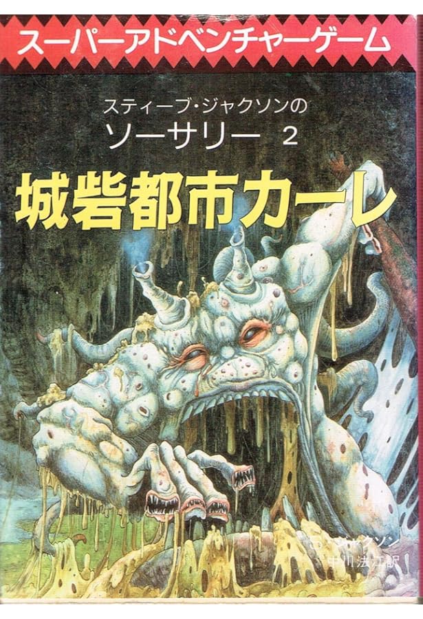 Amazon.co.jp: 七匹の大蛇 (ADVENTURE GAME NOVEL ソーサリー 3