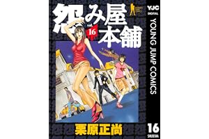 怨み屋本舗 16 (ヤングジャンプコミックスDIGITAL)