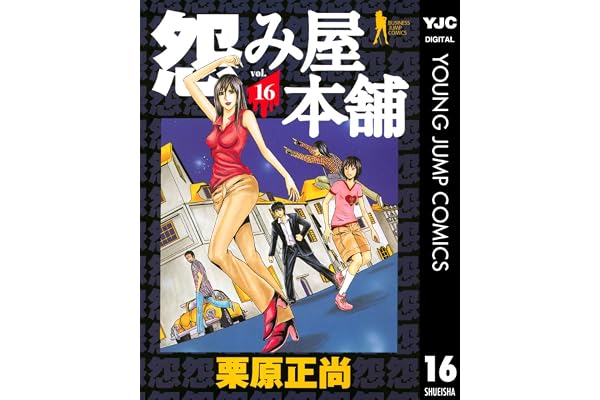 怨み屋本舗 16 (ヤングジャンプコミックスDIGITAL)