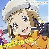 ラジオCD「宇宙よりも遠い場所~南極よりも寒い番組~」Vol.1