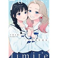 Amazon.co.jp: 君のせいなんだから、責任とってよね。(1) (百合姫