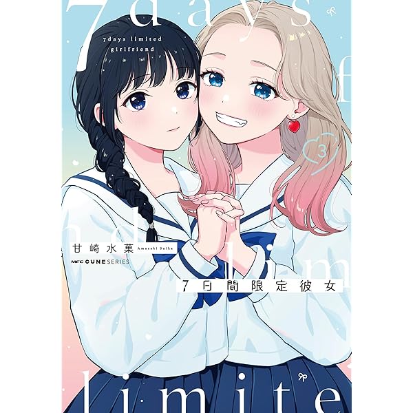 Amazon.co.jp: 7日間限定彼女 2 (MFC キューンシリーズ) : 甘崎 水菓: 本