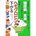 糖尿病の食事はここだけ変えれば簡単にヘモグロビンA1cが下がる