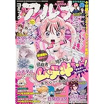 コミックフラッパー 2025年10月号増刊 コミックアルナ No.39 |本