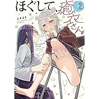 Amazon.co.jp: ほぐして、癒衣さん。 1 (まんがタイムKRコミックス