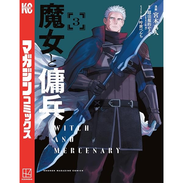 Amazon.co.jp: 魔女と傭兵（8） (マガジンポケットコミックス) eBook