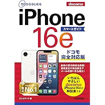 ゼロからはじめる iPhone 16e スマートガイド ドコモ完全対応版