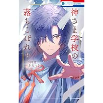 Amazon.co.jp: 神さま学校の落ちこぼれ 13 (花とゆめコミックス) : 赤