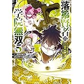 落第賢者の学院無双 　～二度目の転生、Ｓランクチート魔術師冒険録～ 5巻 (デジタル版ガンガンコミックスＵＰ！)