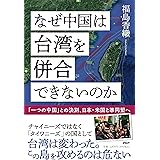 なぜ中国は台湾を併合できないのか