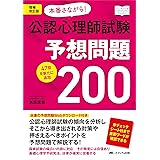 増補改訂版 本番さながら! 公認心理師試験予想問題200: 47問を新たに追加 (こころJOB Books)