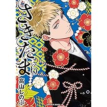 Amazon.co.jp: 花燭の白 11巻 特装版 (ZERO-SUMコミックス) : 高山